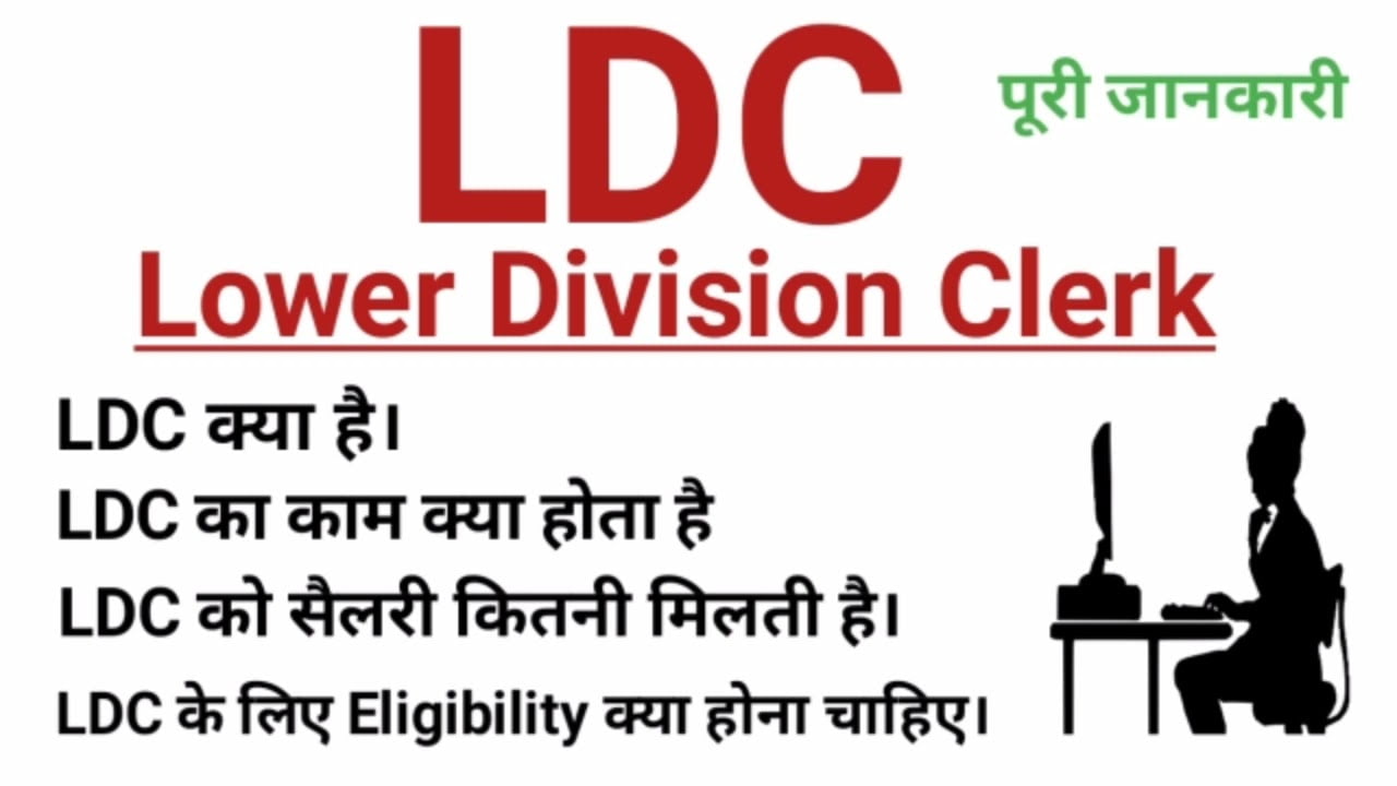 LDC kya hai in Hindi