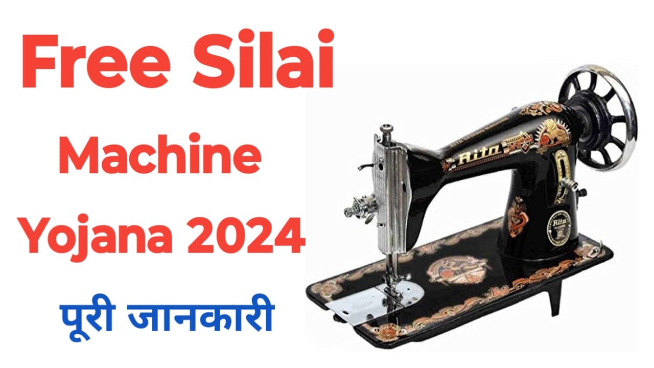 Free silai machine yojana 2024