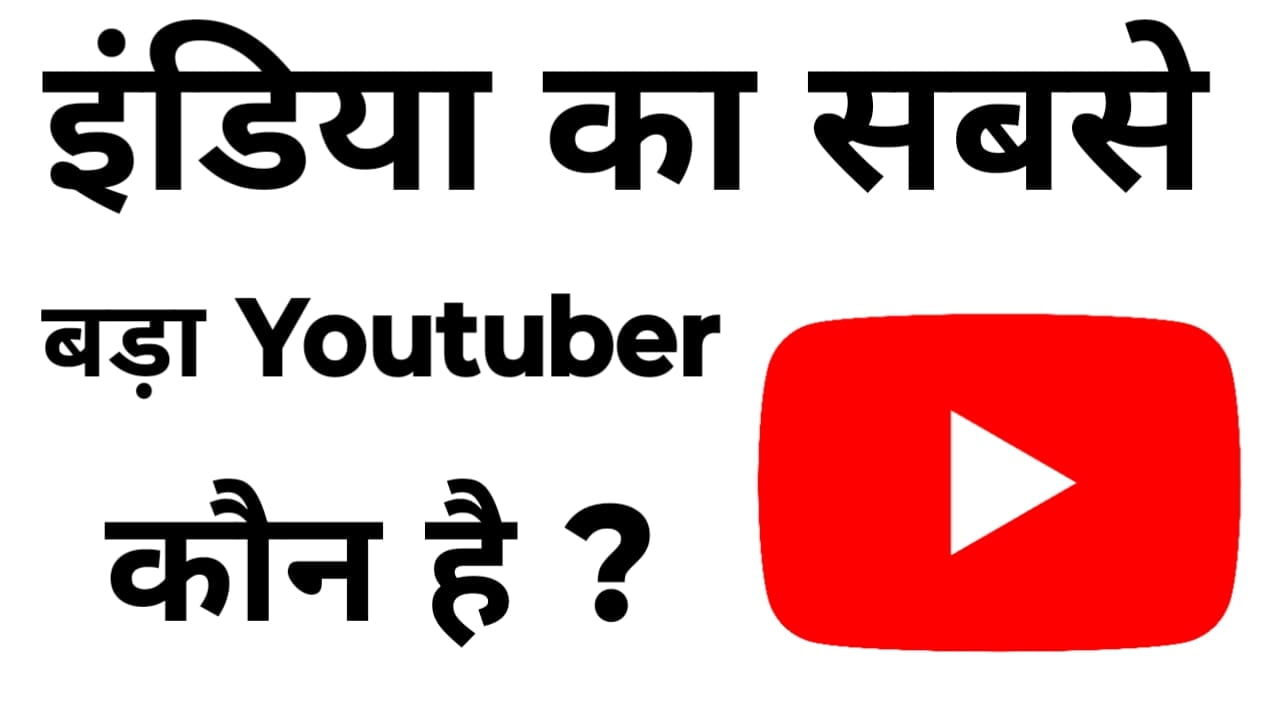 India ka sabse bada youtuber kaun hai