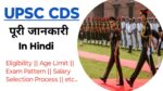 UPSC CDS kya hota hai in hindi