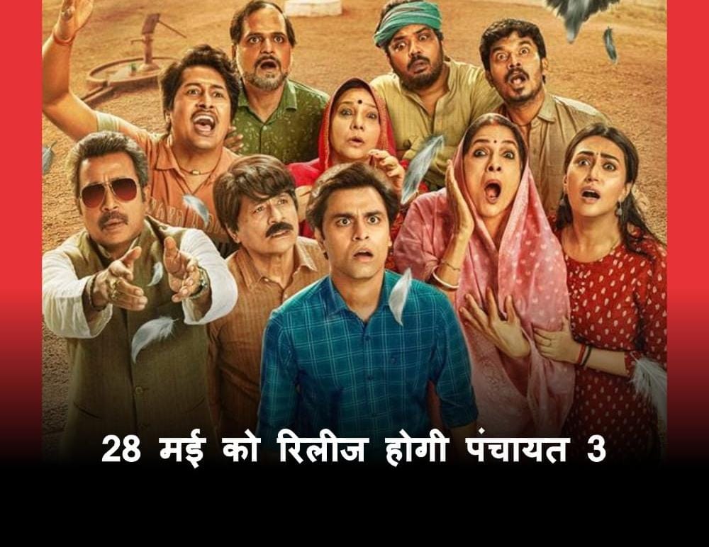 पंचायत 3 : जानिए इस तारीख को रिलीज होगी ?