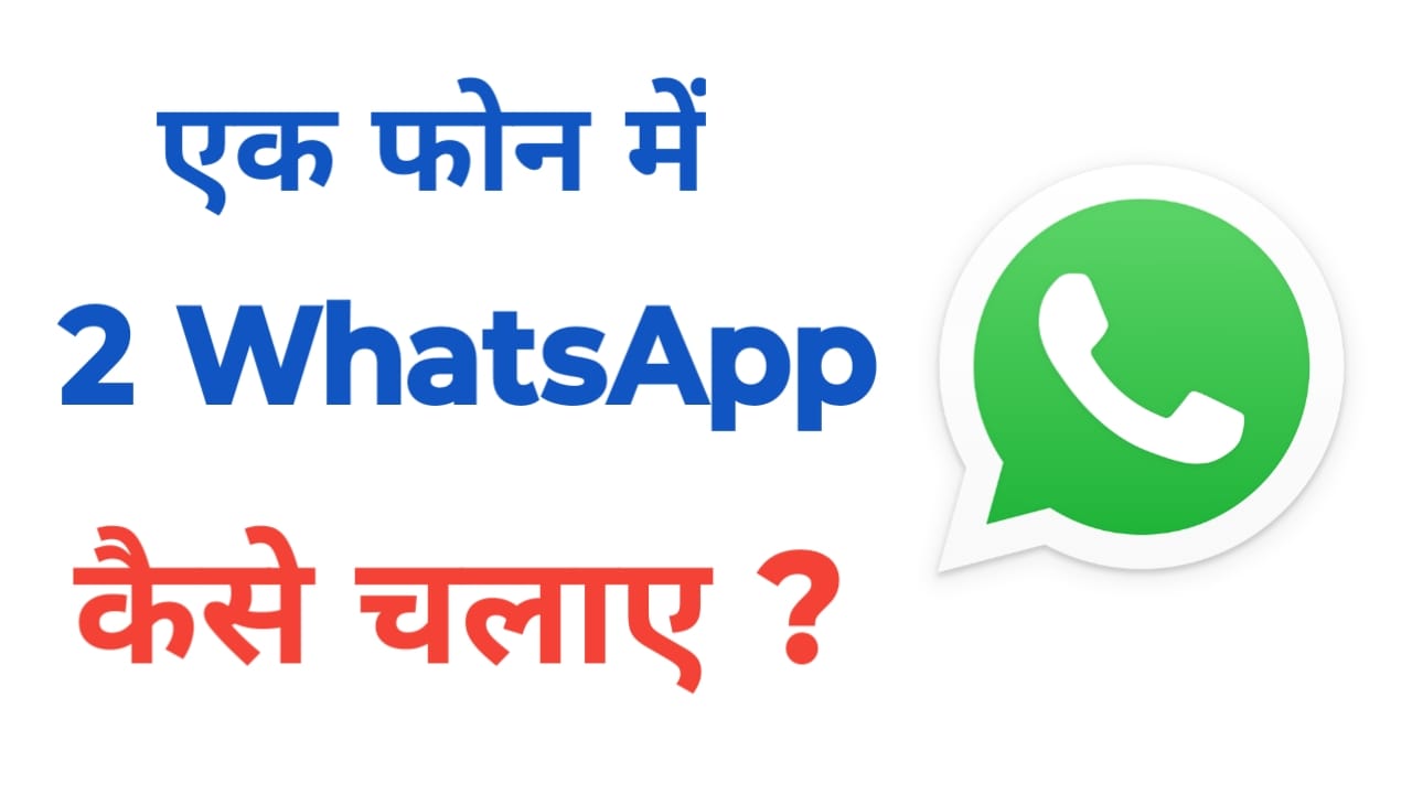 Ek phone me 2 whatsapp kaise chalaye