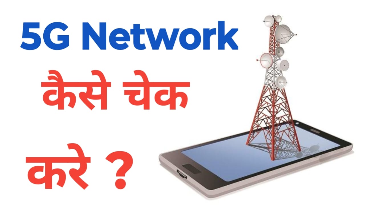5G Network kaise check kare in Hindi