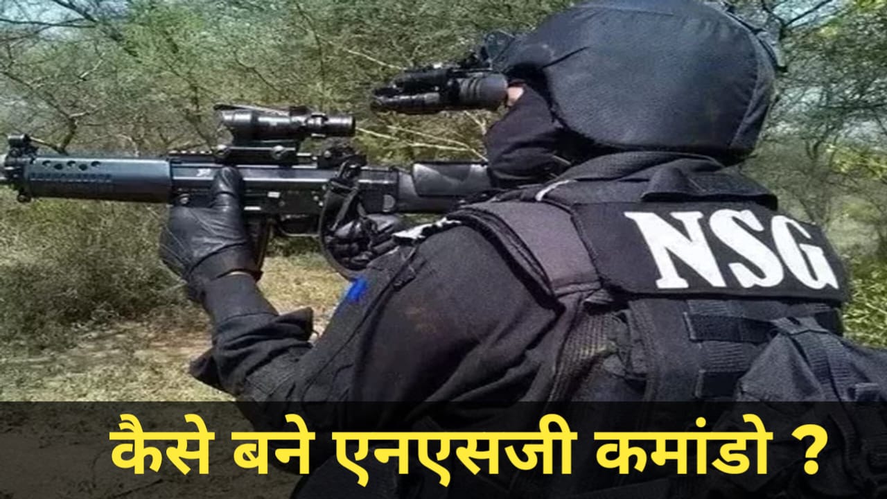NSG Commando kaise bane in Hindi