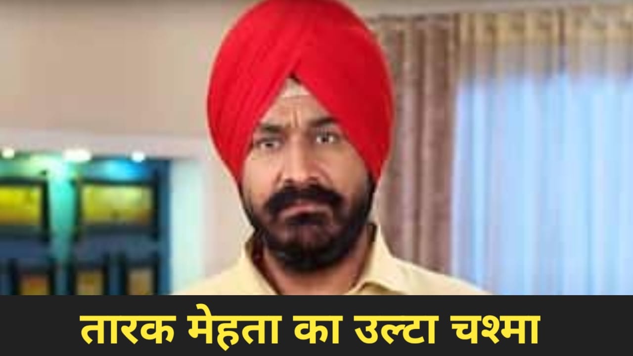 तारक मेहता के सोढ़ी उर्फ गुरु चरण सिंह