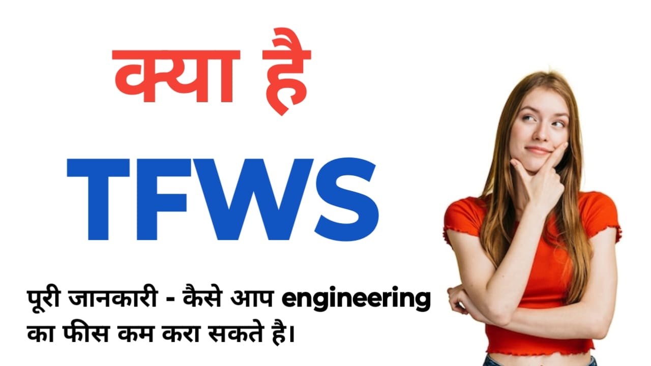 TFWS full form, What is TFWS and Eligibility Criteria in Hindi