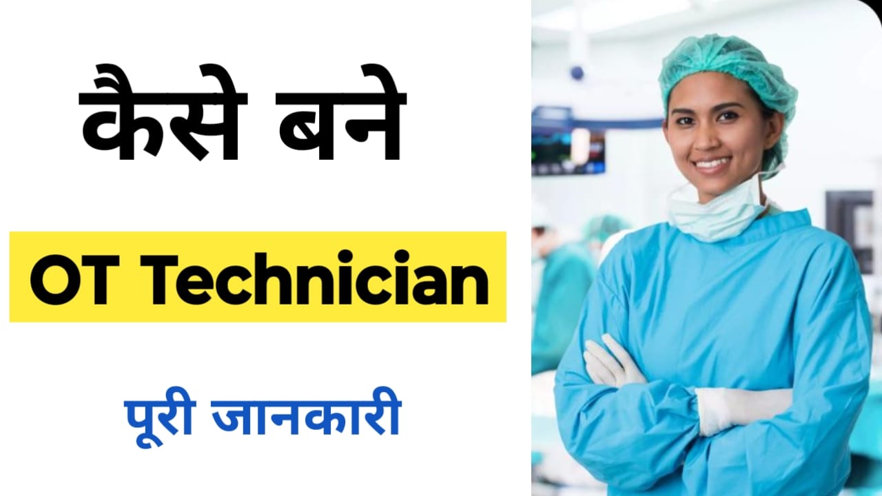 How to Become OT Technician - In Hindi