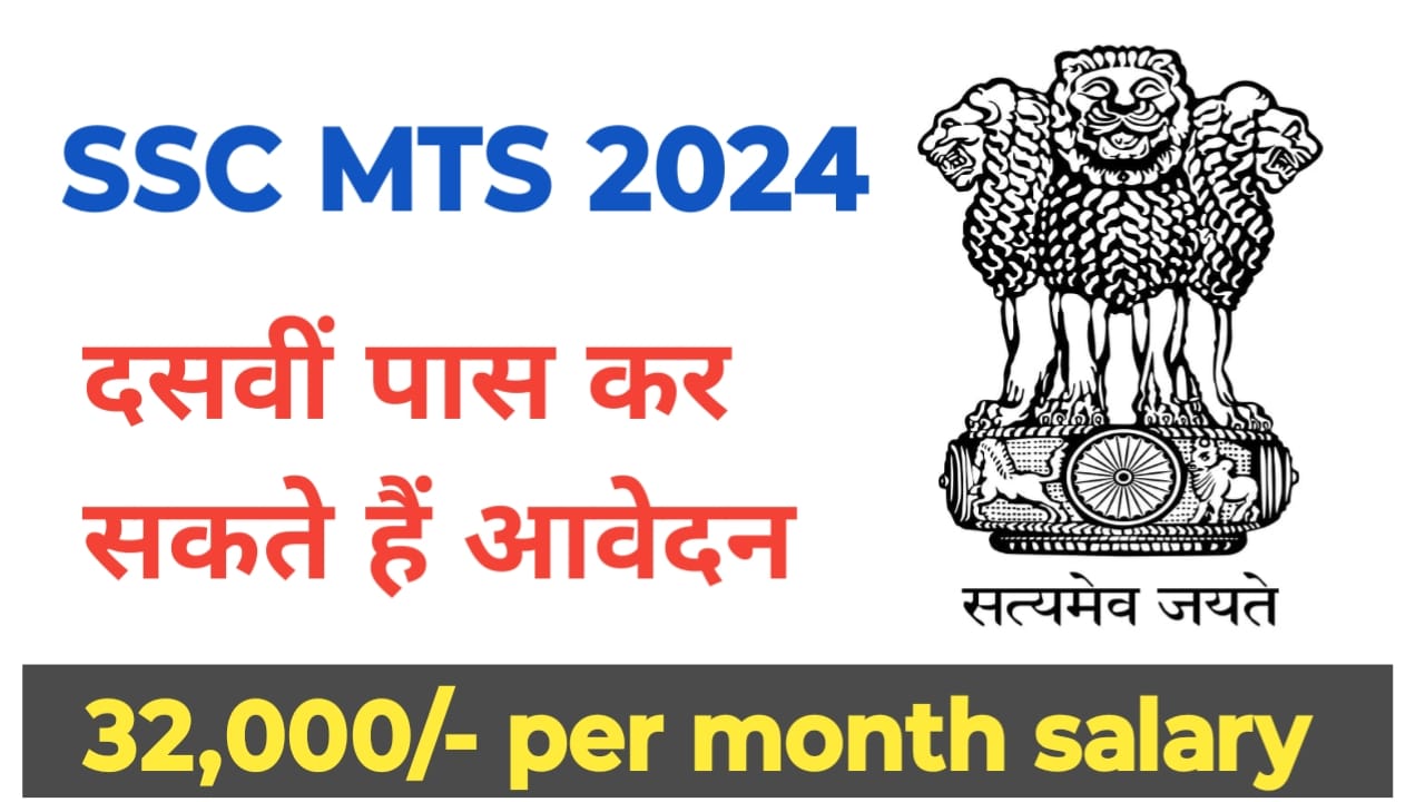 SSC MTS 2024: दसवीं पास वालों के लिए एसएससी ने निकाली है 8326 वैकेंसी, जानिए कैसे करना है आवेदन