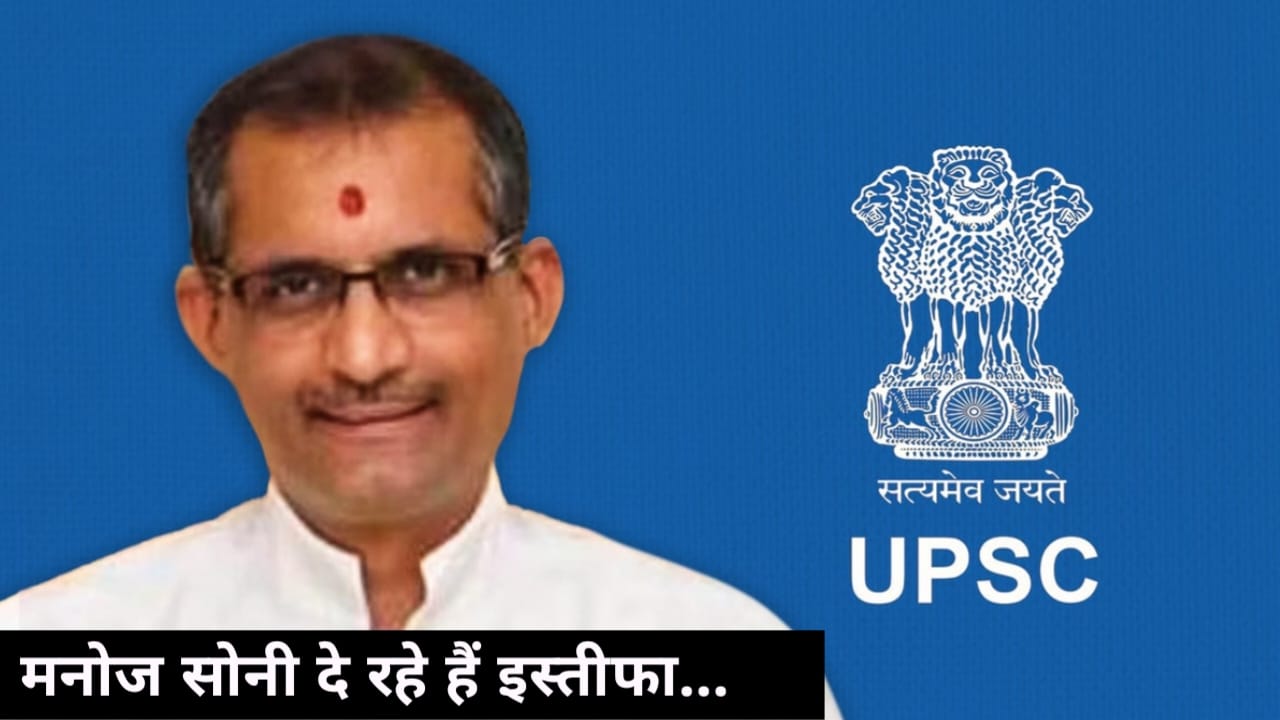 Manoj soni UPSC